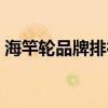 海竿輪品牌排行榜（什么牌子海竿和輪子好）