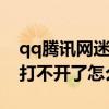 qq騰訊網迷你版打不開（騰訊網迷你版網頁打不開了怎么辦）