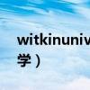 witkinuniversity是哪個國家的（witkin大學）