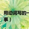 用動詞寫的一段話（用動詞寫一段話最好是故事）