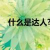 什么是達人?（網絡達人達人是什么意思）