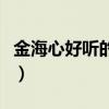 金海心好聽的歌曲（金海心有哪幾首好聽的歌）