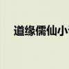 道緣儒仙小說完整版（道緣儒仙好看嗎）