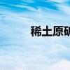 稀土原礦出售（稀土原礦是原土）