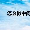 怎么做中間商的生意（怎么做中國結?）