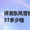 評測東風雪鐵龍云逸怎么樣及廣汽三菱奕歌1.5T多少錢