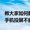 教大家如何解決蘋果iPhone11ProMax蘋果手機投屏不能橫屏的方法
