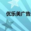 優樂美廣告片（優樂美廣告的背景音樂）