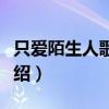 只愛陌生人歌曲表達什么（只愛陌生人歌詞介紹）
