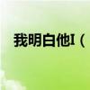 我明白他I（Understand Him歌詞全文）