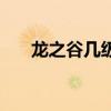 龍之谷幾級可以轉職（戰士轉什么好）