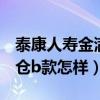 泰康人壽金滿倉b型分紅保險（泰康人壽金滿倉b款怎樣）