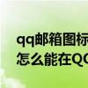 qq郵箱圖標怎么在qq上顯示出來（QQ郵箱怎么能在QQ上亮起來）