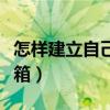 怎樣建立自己的郵箱帳號（怎樣建立自己的郵箱）