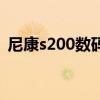 尼康s200數碼相機（尼康相機s230怎么樣）