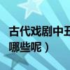 古代戲劇中丑角的臉譜是誰（丑角臉譜知識有哪些呢）