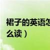 裙子的英語怎么讀小學四年級（裙子的英語怎么讀）