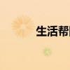 生活幫阿速微博（生活幫阿速）
