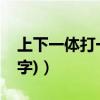 上下一體打一字是什么謎底（上下一體(打一字)）