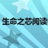 生命之芯閱讀答案（《生命之芯》閱讀答案）