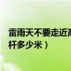 雷雨天不要走近高壓電桿至少多遠（雷雨天不要走近高壓電桿多少米）