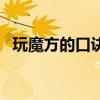 玩魔方的口訣教程（玩魔方的口訣有哪些）