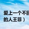 愛上一個不回家的人潘美辰（愛上一個不回家的人王菲）