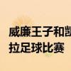 威廉王子和凱特帶喬治和夏洛特觀看阿斯頓維拉足球比賽