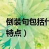 倒裝句包括什么（什么是倒裝句倒裝句有什么特點）