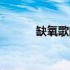缺氧歌曲女版（缺氧歌詞謝謝）