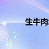 生牛肉怎么煮（生牛肉怎么煮）