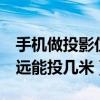 手機做投影儀能投幾寸（e投投影手機投影最遠能投幾米）