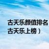 古天樂顏值排名（中國顏值最高十大男星：第四“建模臉”古天樂上榜）