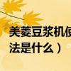 美菱豆漿機使用方法視頻（美菱豆漿機使用方法是什么）