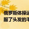 俄羅斯體操運動員在世錦賽常規賽中熟練地克服了頭發的毛病