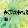 表示讀書特別快的成語（表示讀書特別快的成語）