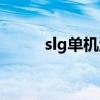 slg單機游戲推薦（slg單機游戲）