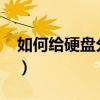 如何給硬盤分區加密（如何給硬盤分區加密?）