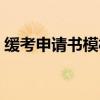 緩考申請書模板電子版（緩考申請書怎么寫）