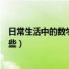 日常生活中的數學問題二年級（日常生活中的數學問題有哪些）