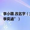 李小璐 改名字（大家怎么看李小璐疑將女兒甜馨名字改為“李奕涵”）