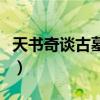 天書奇談古墓什么時候開（天書奇談古怪貓妖）