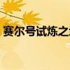 賽爾號試煉之域背景音樂（賽爾號試煉之塔）
