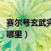 賽爾號玄武完全體攻略（賽爾號更新后玄武在哪里）