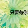 只要有你孫楠歌詞（只要有你孫楠）