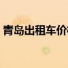 青島出租車價格是多少啊（一公里多少錢啊）