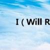 I（Will Remember You 歌詞大意）