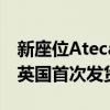 新座位Ateca FR起售價24,60英鎊 10月份在英國首次發貨 