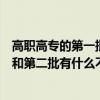高職高專的第一批和第二批有什么不同（高職高專的第一批和第二批有什么不）