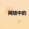 網絡中的“字典”是什么（有什么用）